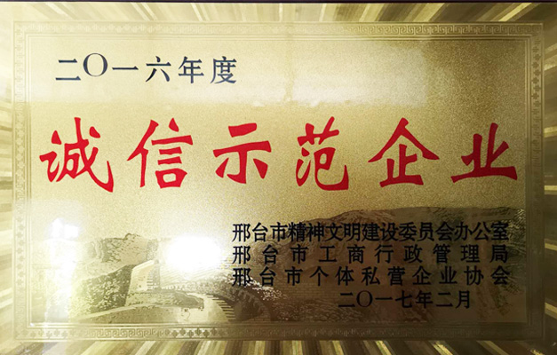 誠(chéng)信示范企業(yè)